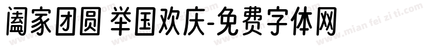 阖家团圆 举国欢庆字体转换